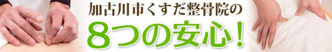 加古川市 くすだ整骨院の8つの安心