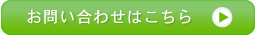 お問い合わせはこちら