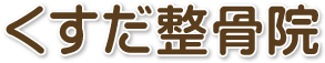 くすだ整骨院